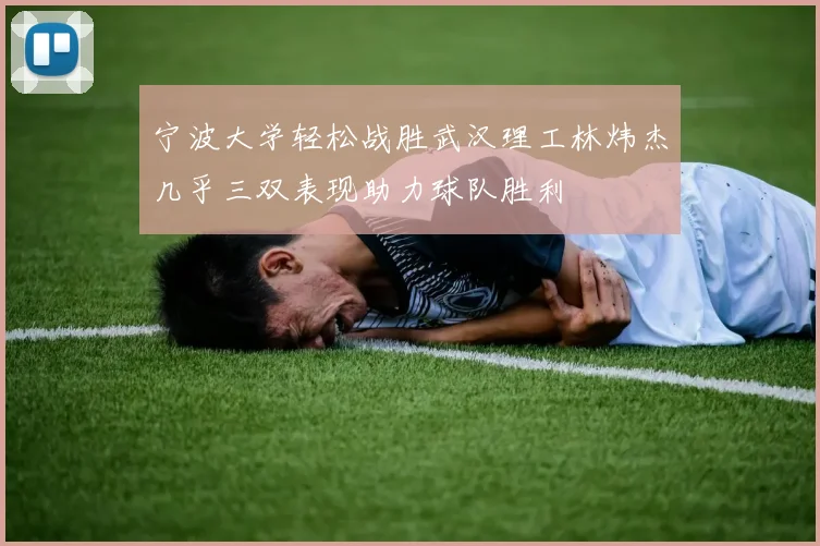 宁波大学轻松战胜武汉理工林炜杰几乎三双表现助力球队胜利