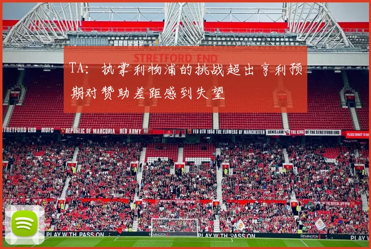 TA：执掌利物浦的挑战超出亨利预期对赞助差距感到失望