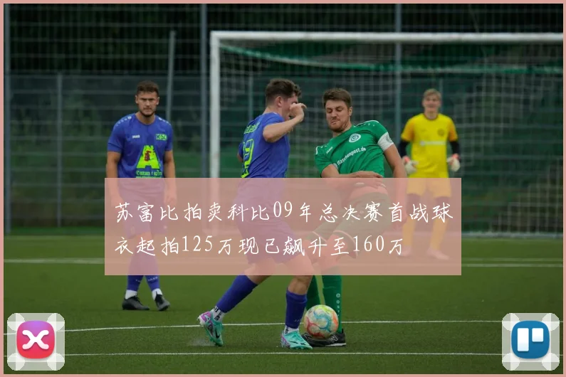 苏富比拍卖科比09年总决赛首战球衣起拍125万现已飙升至160万
